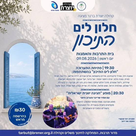 פתיחת תערוכה "חלון לים התיכון" ומופע "חגיגה יוונית ישראלית"