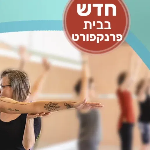 יוגה בריאותית - סדנות היכרות בוקר וערב