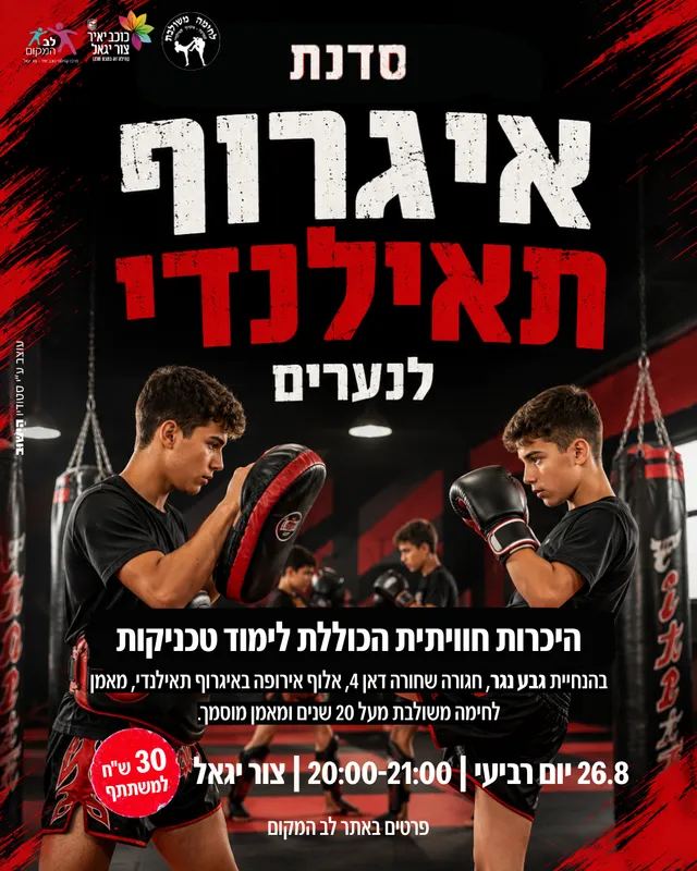 שם הופעה/אירועסדנת איגרוף תאילנדי לנערים