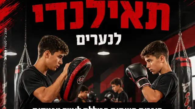 סדנת איגרוף תאילנדי לנערים