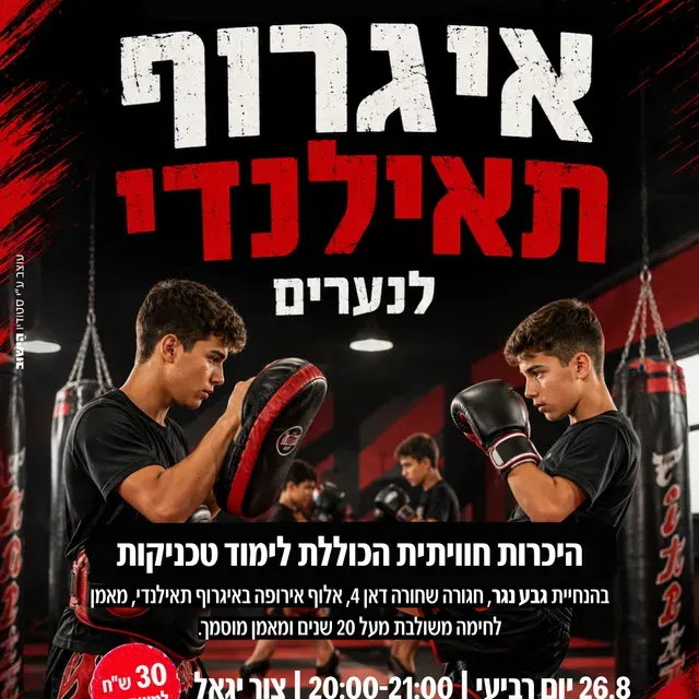 סדנת איגרוף תאילנדי לנערים