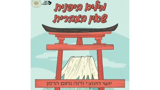 אירוע באולם: "מילים ביפנית שאין בעברית"