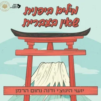 אירוע באולם: "מילים ביפנית שאין בעברית"