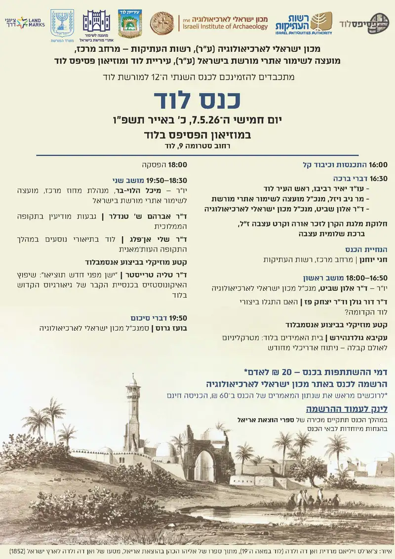כנס לוד ה-12