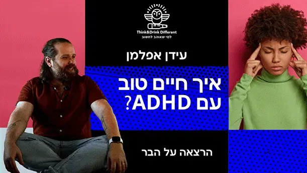 עידן אפלמן ~ איך חיים טוב עם ADHD?