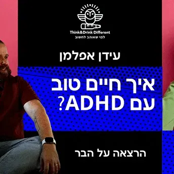 עידן אפלמן ~ איך חיים טוב עם ADHD?