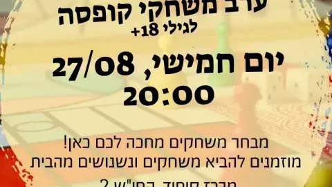 ערב משחקי קופסה במרכז קיפוד