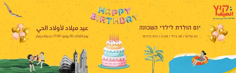 יום הולדת לילדי השכונה
