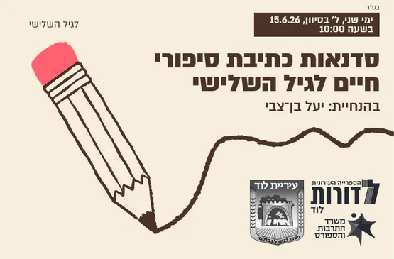 סדנאות כתיבת סיפורי חיים לגיל השלישי