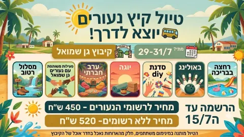 טיול נעורים קיץ שבי ציון