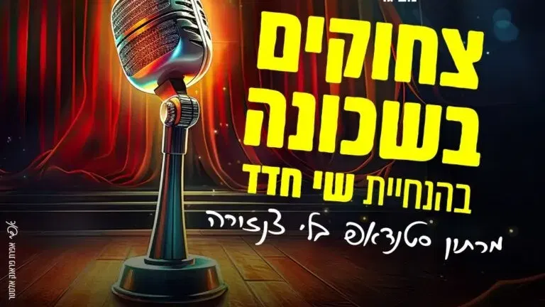 צחוקים בשכונה - מרתון סטנדאפ בקריית מוצקין