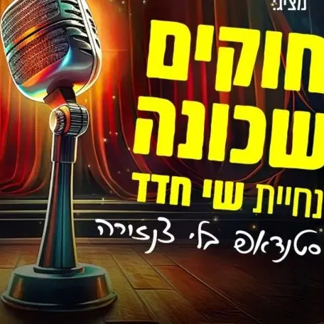 צחוקים בשכונה - מרתון סטנדאפ בקריית מוצקין