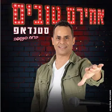 אמירם טובים | סטנדאפ