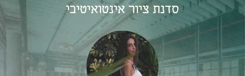 ליין Wellness בOPEN VALLEY 4.8 סדנת ציור אינטואיטיבי