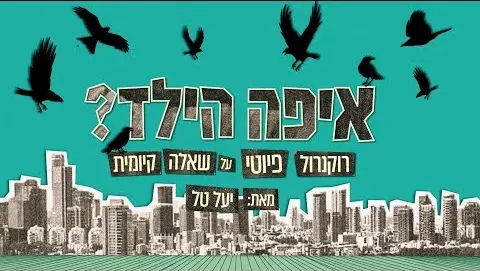 איפה הילד