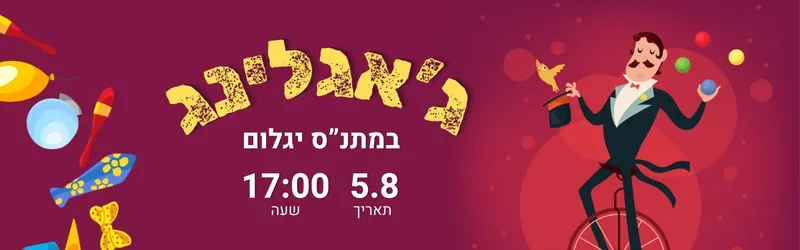 פעילות ג'אגלינג בתאריך 5.8 במתנ"ס יגלום , ללא עלות ברישום מראש