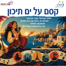 קסם על ים תיכון