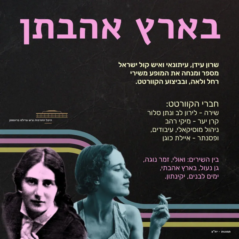 בארץ אהבתן – הקוורטט עם שירי רחל ולאה