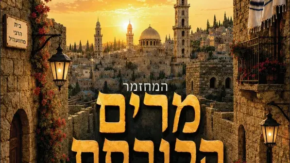מירים הכובסת