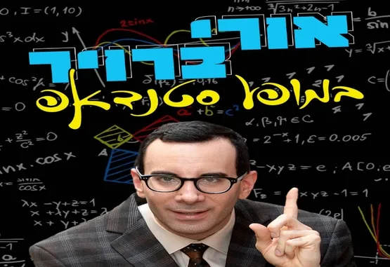 אורי ברויר במופע סטנדאפ מקורי, מבריק ובעיקר מצחיק! בתאטרון הבית גולדה