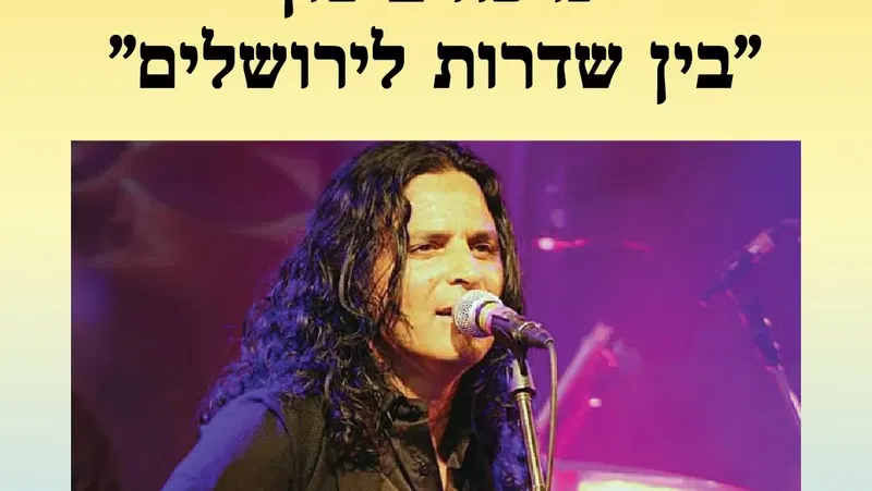אירוע 210 – מיכה ביטון – "בין שדרות לירושלים" | פסטיבל מספרי סיפורים 2026