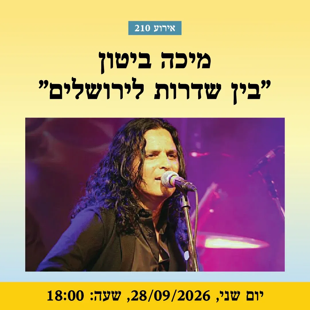 אירוע 210 – מיכה ביטון – "בין שדרות לירושלים" | פסטיבל מספרי סיפורים 2026