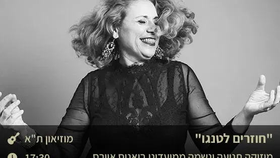 "חוזרים לטנגו" - מוזיקה, תנועה ונשמה ממועדוני בואנוס איירס