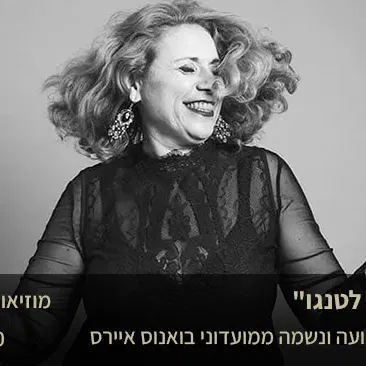 "חוזרים לטנגו" - מוזיקה, תנועה ונשמה ממועדוני בואנוס איירס