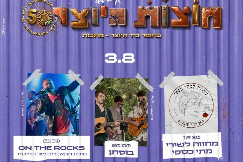 3.8 כניסה ליריד + הופעות של המחווה לשירי מתי כספי, בוסתן On The Rocks בבמת מיטשל