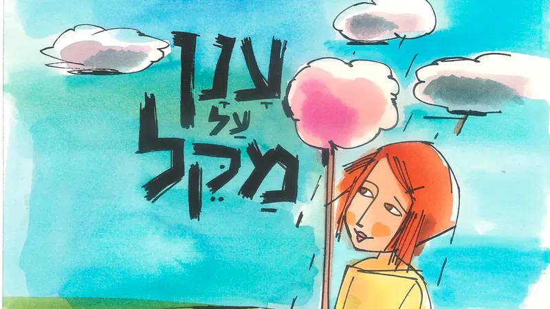 ענן על מקל