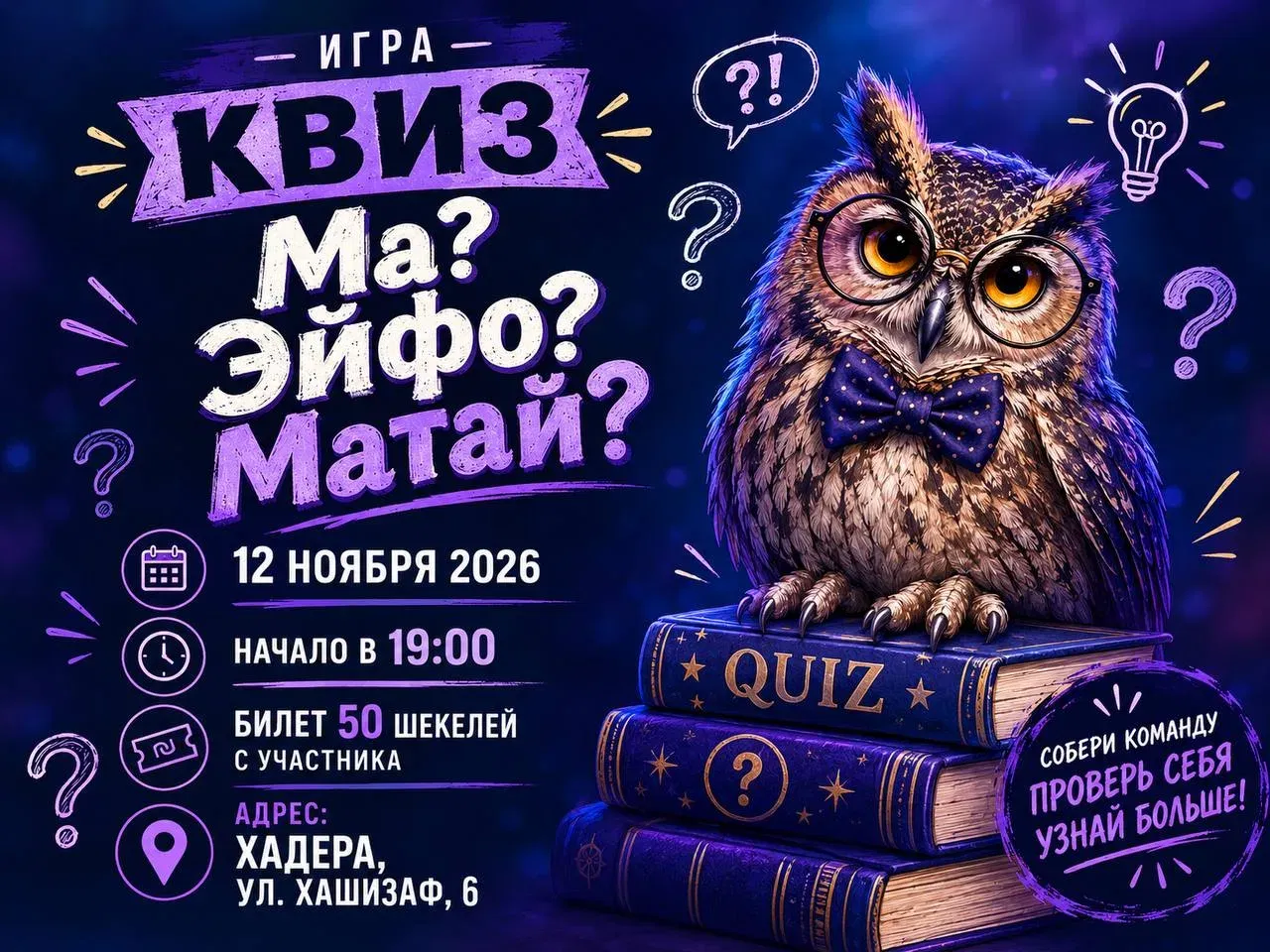 חידון מה? איפה? מתי? квиз Ма? Эйфо? Матай