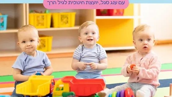 כניסה והסתגלות למסגרת ראשונה עם ענג סגל יועצת חינוכית לגיל הרך
