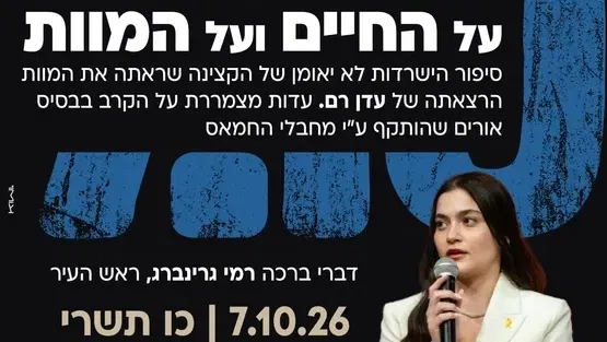 הרצאת מורשת "על החיים ועל המוות" בקריית המוזאונים