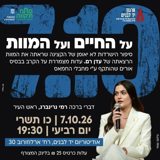 הרצאת מורשת "על החיים ועל המוות" בקריית המוזאונים