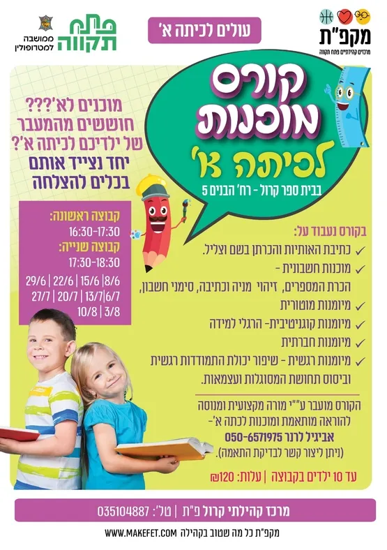 קורס מוכנות לכיתה א' מרכז קרול קבוצה 2