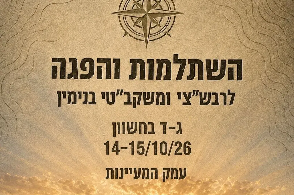 השתלמות רבש"צים ומשקב"טים בנימין