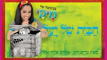 מיקי - הבית של יעל