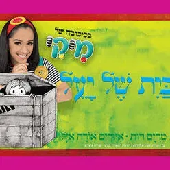 מיקי - הבית של יעל
