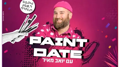 paint dait - יואב מאיר מפגש חברתי לקהילת להט"ב