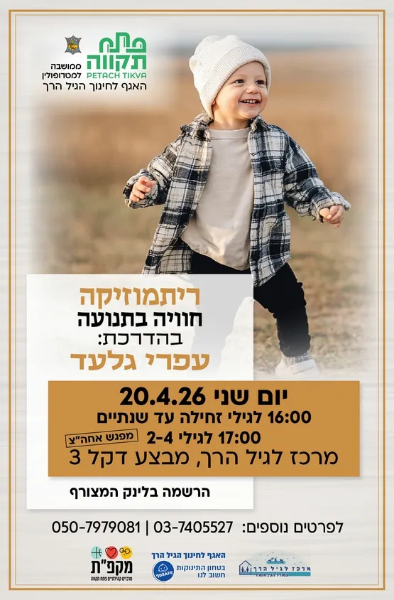 ריתמוזיקה קבוצה ראשונה לגילי זחילה עד שנתיים
