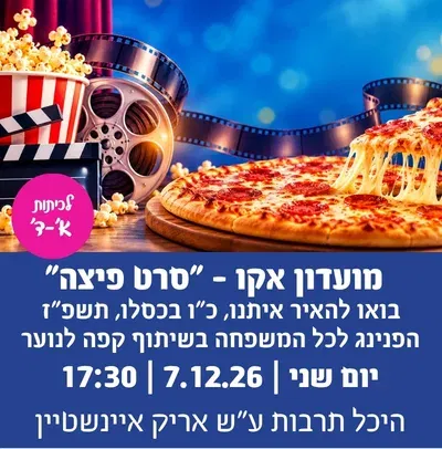 מועדון אקו - "סרט פיצה" , לילדי כיתות א`-ו`