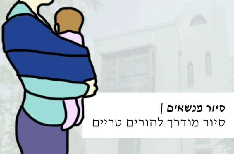 סיור מנשאים - סיור מודרך להורים טריים