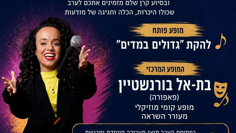 ארוע בת אל פאפורה ולהקת גדולים במדים