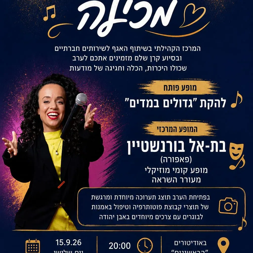 ארוע בת אל פאפורה ולהקת גדולים במדים