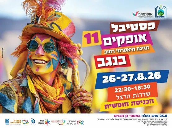 פסטיבל אופקים ה-11, חגיגת תיאטרוני הרחוב