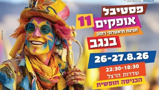 פסטיבל אופקים ה-11, חגיגת תיאטרוני הרחוב