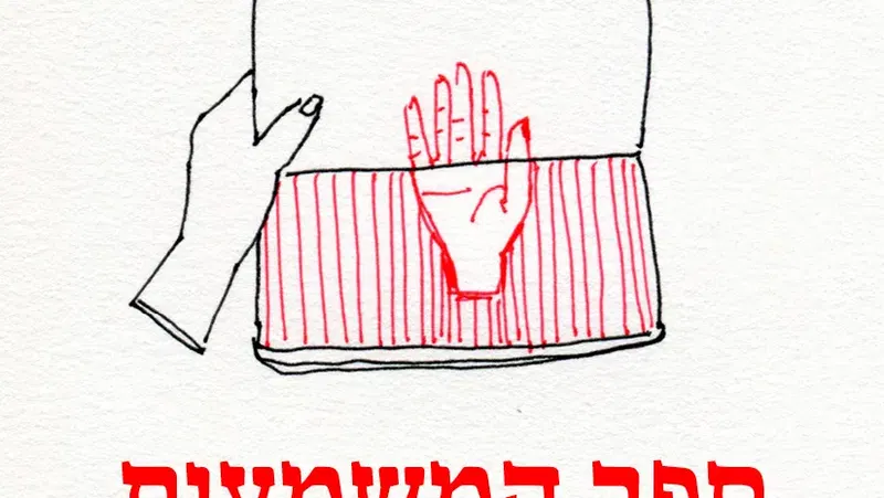 ספר המשמעות: סדנת כפולה