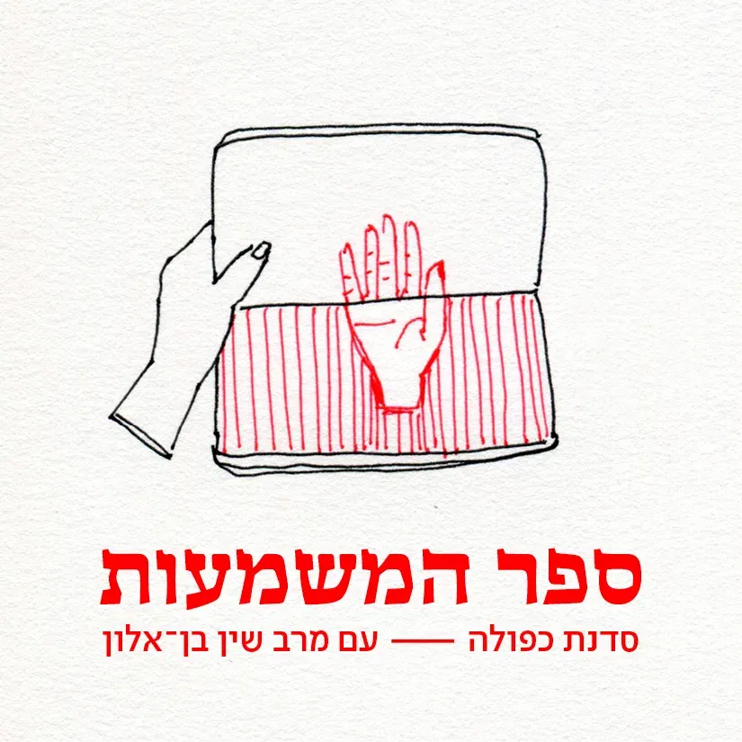 ספר המשמעות: סדנת כפולה