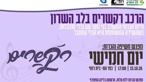 רקשרים – הרכב מוזיקלי משלב | מפגש חשיפה והיכרות