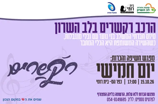 רקשרים – הרכב מוזיקלי משלב | מפגש חשיפה והיכרות
